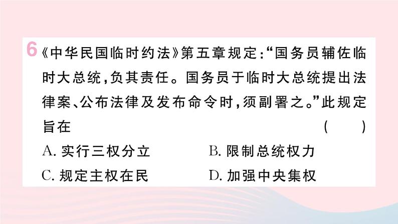 历史人教版八年级上册同步教学课件第3单元资产阶级民主革命与中华民国的建立第10课中华民国的创建08