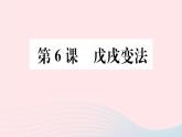 历史人教版八年级上册同步教学课件第2单元近代化的早期探索与民族危机的加剧第6课戊戌变法