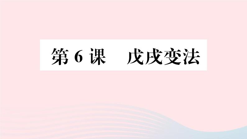 历史人教版八年级上册同步教学课件第2单元近代化的早期探索与民族危机的加剧第6课戊戌变法01