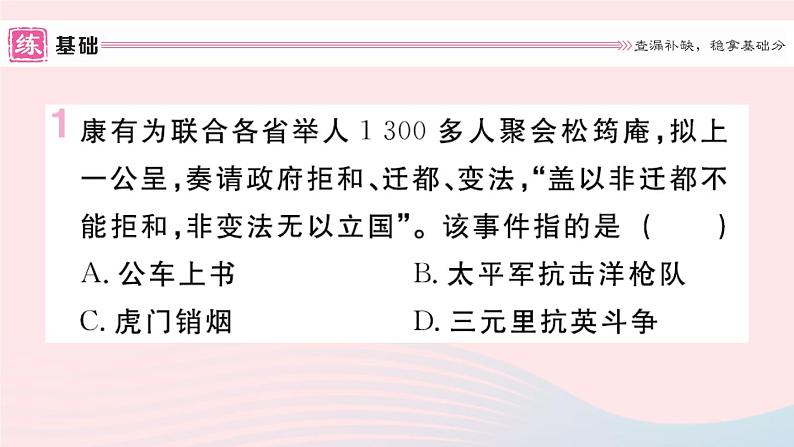 历史人教版八年级上册同步教学课件第2单元近代化的早期探索与民族危机的加剧第6课戊戌变法02