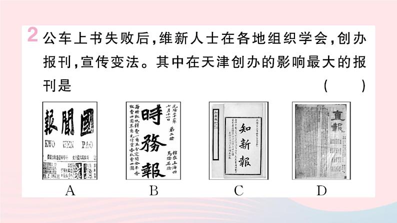 历史人教版八年级上册同步教学课件第2单元近代化的早期探索与民族危机的加剧第6课戊戌变法03