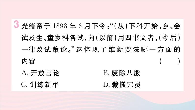 历史人教版八年级上册同步教学课件第2单元近代化的早期探索与民族危机的加剧第6课戊戌变法04