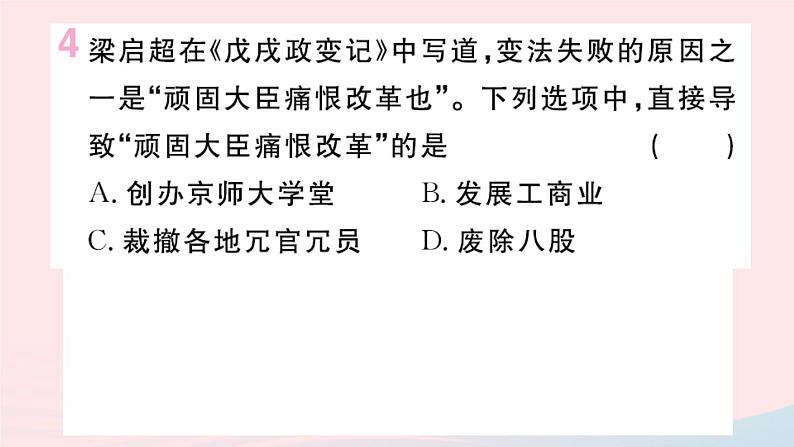 历史人教版八年级上册同步教学课件第2单元近代化的早期探索与民族危机的加剧第6课戊戌变法05