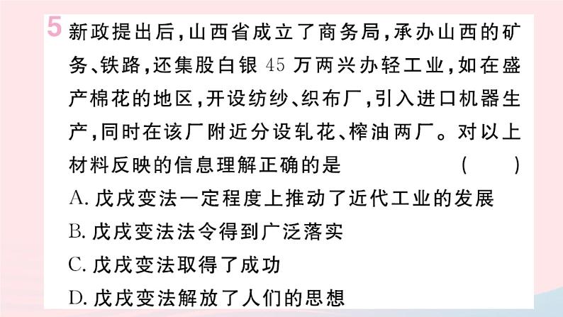 历史人教版八年级上册同步教学课件第2单元近代化的早期探索与民族危机的加剧第6课戊戌变法06