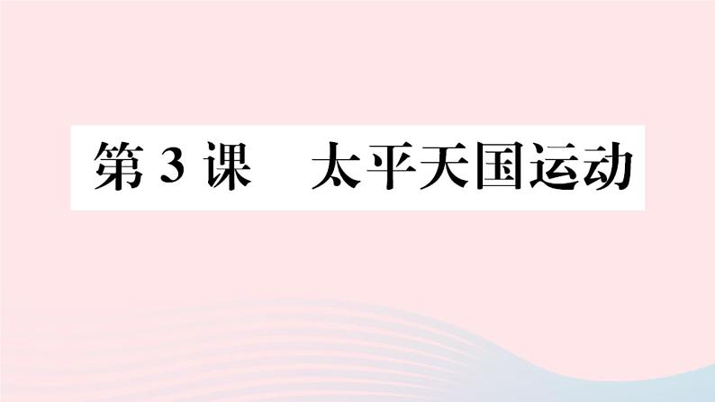 历史人教版八年级上册同步教学课件第1单元中国开始沦为半殖民地半封建社会第3课太平天国运动01