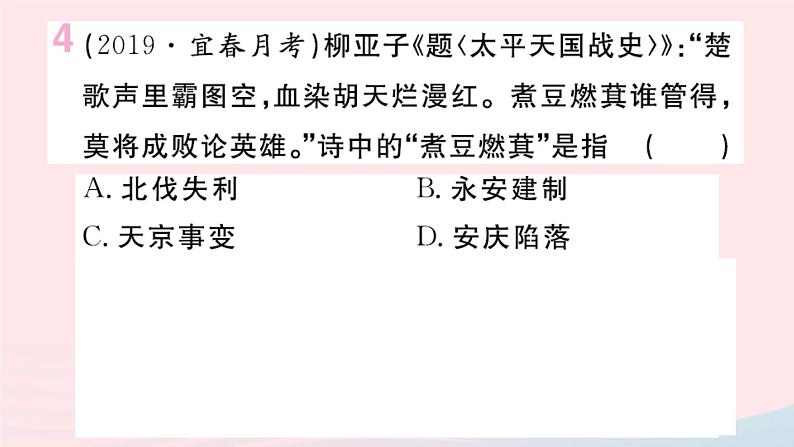 历史人教版八年级上册同步教学课件第1单元中国开始沦为半殖民地半封建社会第3课太平天国运动05