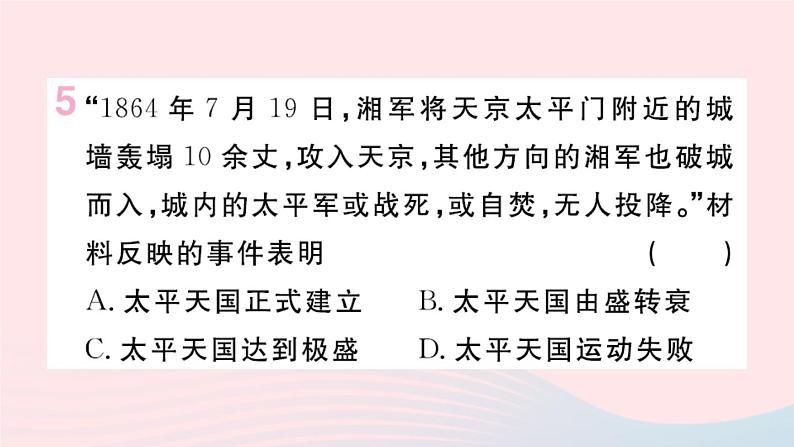 历史人教版八年级上册同步教学课件第1单元中国开始沦为半殖民地半封建社会第3课太平天国运动06