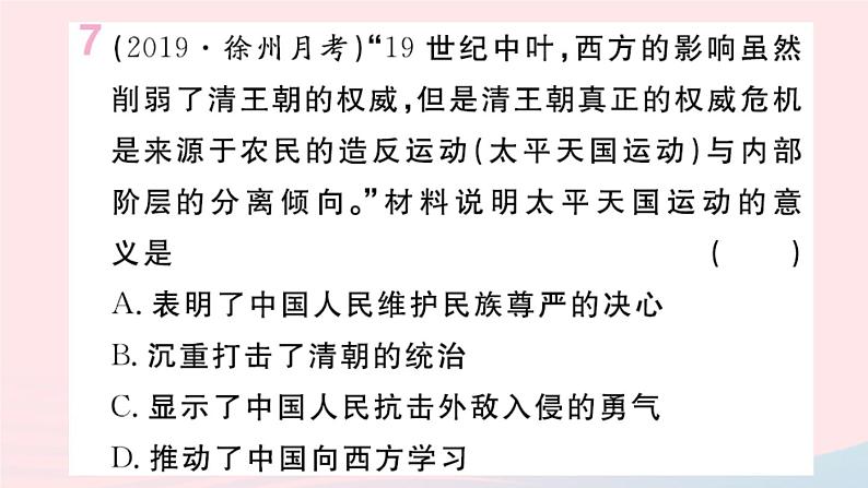 历史人教版八年级上册同步教学课件第1单元中国开始沦为半殖民地半封建社会第3课太平天国运动08