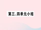 历史人教版八年级上册同步教学课件第3、4单元小结