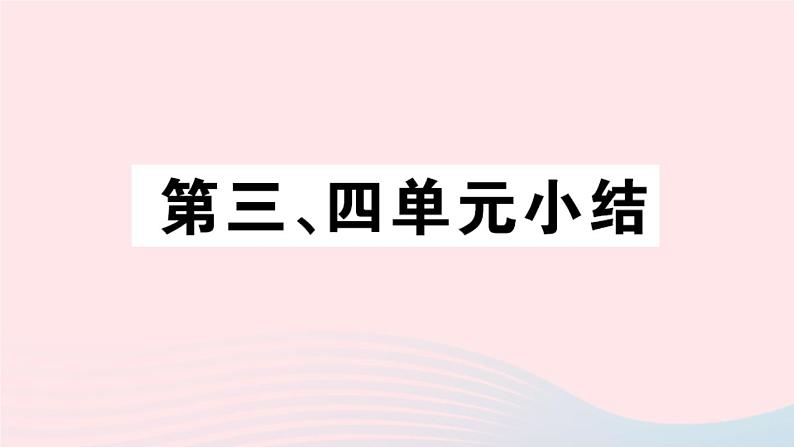 历史人教版八年级上册同步教学课件第3、4单元小结第1页