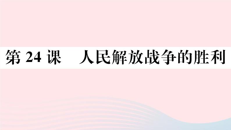 历史人教版八年级上册同步教学课件第7单元人民解放战争第24课人民解放战争的胜利第1页