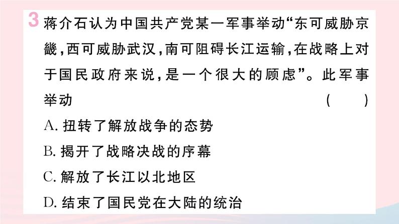 历史人教版八年级上册同步教学课件第7单元人民解放战争第24课人民解放战争的胜利第4页