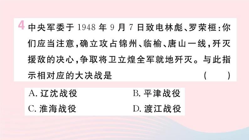 历史人教版八年级上册同步教学课件第7单元人民解放战争第24课人民解放战争的胜利第6页