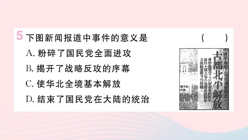 历史人教版八年级上册同步教学课件第7单元人民解放战争第24课人民解放战争的胜利第7页