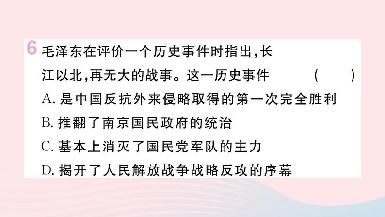 历史人教版八年级上册同步教学课件第7单元人民解放战争第24课人民解放战争的胜利第8页