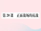 历史人教版八年级上册同步教学课件第6单元中华民族的抗日战争第20课正面战场的抗战