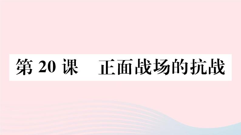 历史人教版八年级上册同步教学课件第6单元中华民族的抗日战争第20课正面战场的抗战01