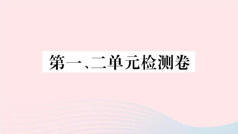 历史人教版八年级上册同步教学课件第1、2单元检测卷01