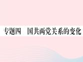 历史人教版八年级上册同步教学课件期末专题复习4国共两党关系的变化