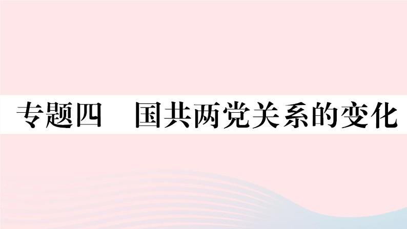 历史人教版八年级上册同步教学课件期末专题复习4国共两党关系的变化01