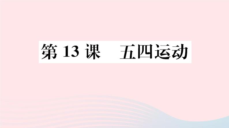 历史人教版八年级上册同步教学课件第4单元新民主主义革命的开始第13课五四运动01