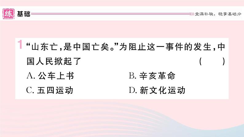 历史人教版八年级上册同步教学课件第4单元新民主主义革命的开始第13课五四运动02