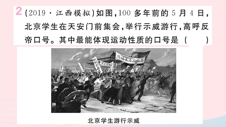 历史人教版八年级上册同步教学课件第4单元新民主主义革命的开始第13课五四运动03