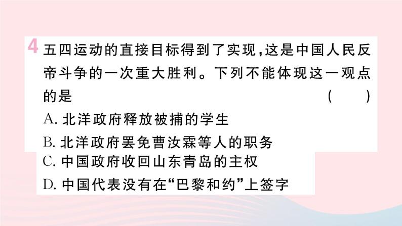 历史人教版八年级上册同步教学课件第4单元新民主主义革命的开始第13课五四运动06