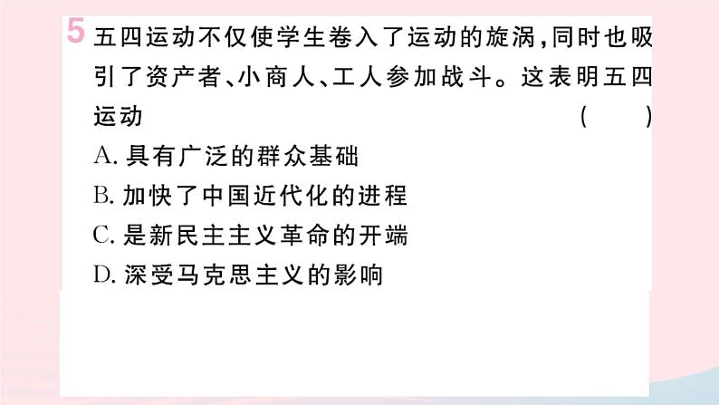 历史人教版八年级上册同步教学课件第4单元新民主主义革命的开始第13课五四运动07