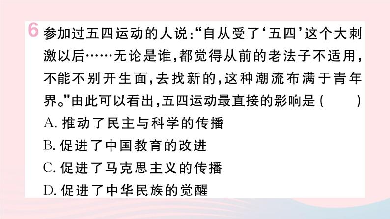 历史人教版八年级上册同步教学课件第4单元新民主主义革命的开始第13课五四运动08