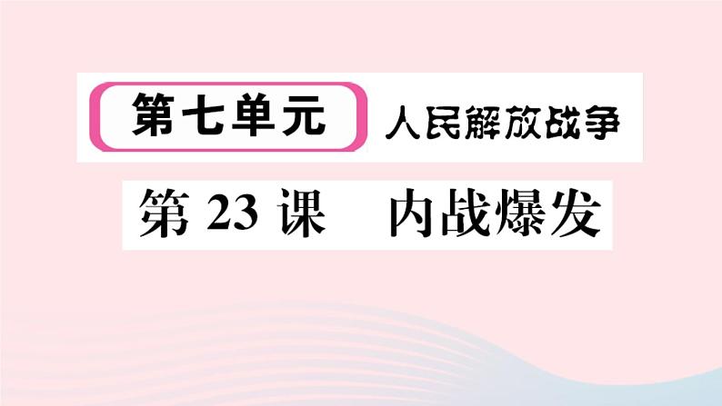 历史人教版八年级上册同步教学课件第7单元人民解放战争第23课内战爆发01