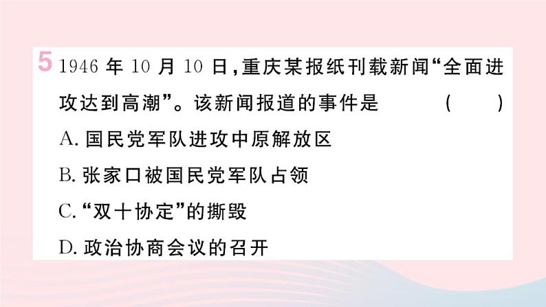 历史人教版八年级上册同步教学课件第7单元人民解放战争第23课内战爆发06