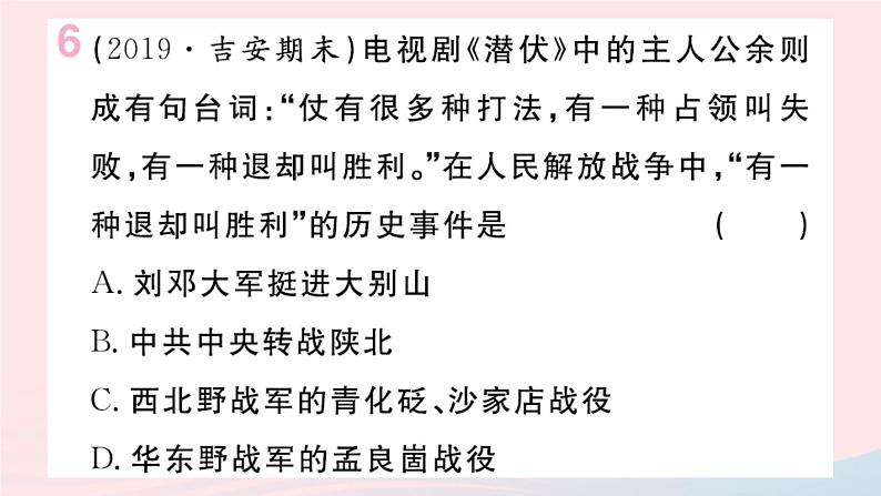 历史人教版八年级上册同步教学课件第7单元人民解放战争第23课内战爆发07