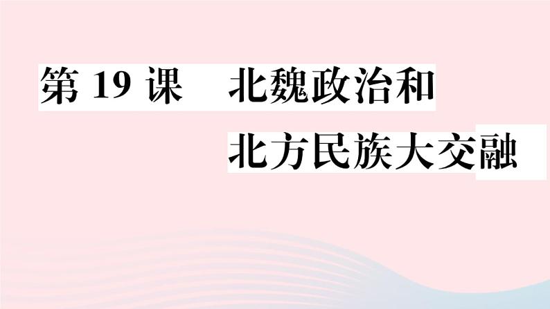 历史人教版七年级上册 同步教学课件第4单元三国两晋南北朝时期：政权分立与民族交融第19课北魏政治和北方民族大交融作业第1页