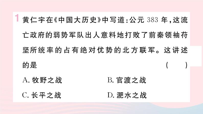 历史人教版七年级上册 同步教学课件第4单元三国两晋南北朝时期：政权分立与民族交融第19课北魏政治和北方民族大交融作业第2页