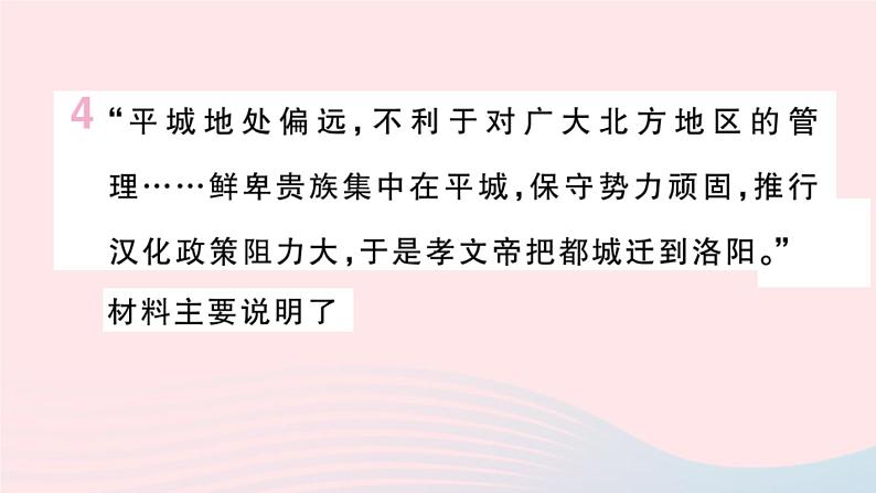 历史人教版七年级上册 同步教学课件第4单元三国两晋南北朝时期：政权分立与民族交融第19课北魏政治和北方民族大交融作业第5页