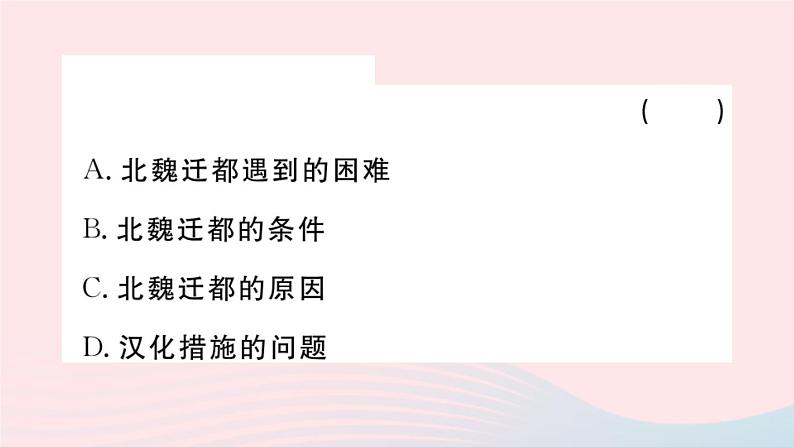 历史人教版七年级上册 同步教学课件第4单元三国两晋南北朝时期：政权分立与民族交融第19课北魏政治和北方民族大交融作业第6页