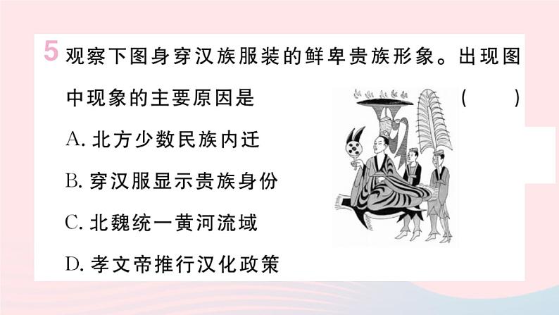 历史人教版七年级上册 同步教学课件第4单元三国两晋南北朝时期：政权分立与民族交融第19课北魏政治和北方民族大交融作业第7页