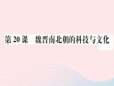 历史人教版七年级上册 同步教学课件第4单元三国两晋南北朝时期：政权分立与民族交融第20课魏晋南北朝的科技与文化作业