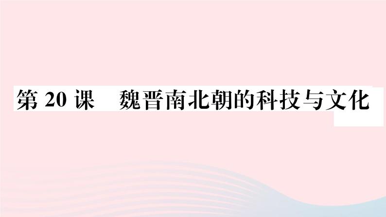 历史人教版七年级上册 同步教学课件第4单元三国两晋南北朝时期：政权分立与民族交融第20课魏晋南北朝的科技与文化作业01