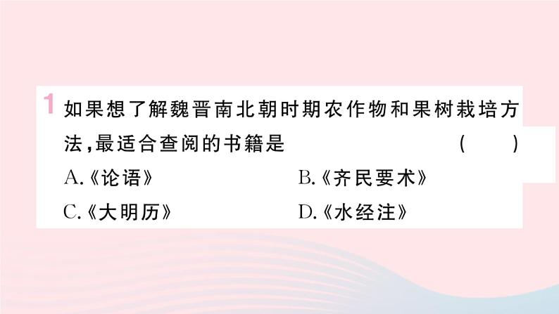 历史人教版七年级上册 同步教学课件第4单元三国两晋南北朝时期：政权分立与民族交融第20课魏晋南北朝的科技与文化作业02