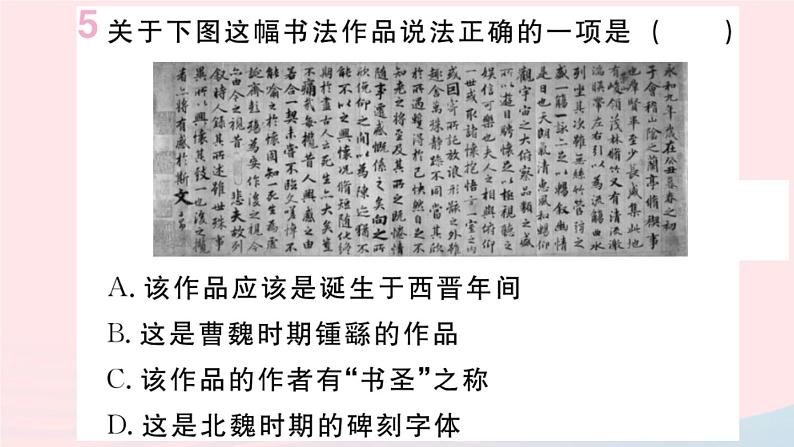 历史人教版七年级上册 同步教学课件第4单元三国两晋南北朝时期：政权分立与民族交融第20课魏晋南北朝的科技与文化作业06