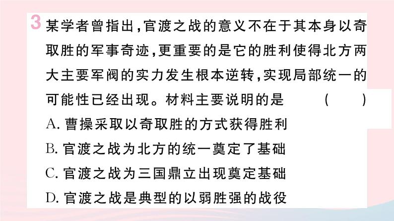 历史人教版七年级上册 同步教学课件第4单元三国两晋南北朝时期：政权分立与民族交融第16课三国鼎立作业第4页