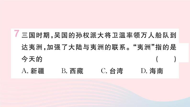 历史人教版七年级上册 同步教学课件第4单元三国两晋南北朝时期：政权分立与民族交融第16课三国鼎立作业第8页