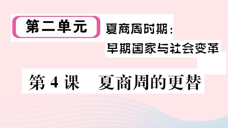 历史人教版七年级上册 同步教学课件第2单元夏商周时期：早期国家与社会变革第4课夏商周的更替作业第1页