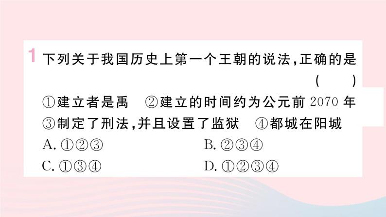 历史人教版七年级上册 同步教学课件第2单元夏商周时期：早期国家与社会变革第4课夏商周的更替作业第2页