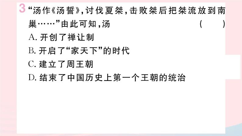 历史人教版七年级上册 同步教学课件第2单元夏商周时期：早期国家与社会变革第4课夏商周的更替作业第4页