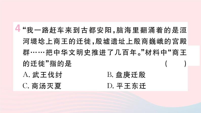 历史人教版七年级上册 同步教学课件第2单元夏商周时期：早期国家与社会变革第4课夏商周的更替作业第5页