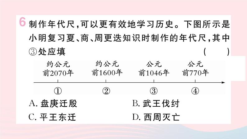 历史人教版七年级上册 同步教学课件第2单元夏商周时期：早期国家与社会变革第4课夏商周的更替作业第7页