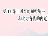 历史人教版七年级上册 同步教学课件第4单元三国两晋南北朝时期：政权分立与民族交融第17课西晋的短暂统一和北方各族的内迁作业